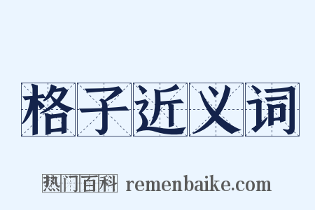 格子近义词是什么意思的图片